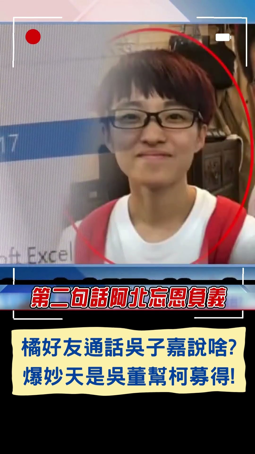 橘好友通話吳子嘉說啥? 爆妙天是吳董幫柯募得!|20250103|#shorts